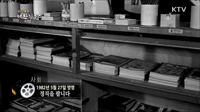 다시보는 대한늬우스 (82.05.27) 이미지