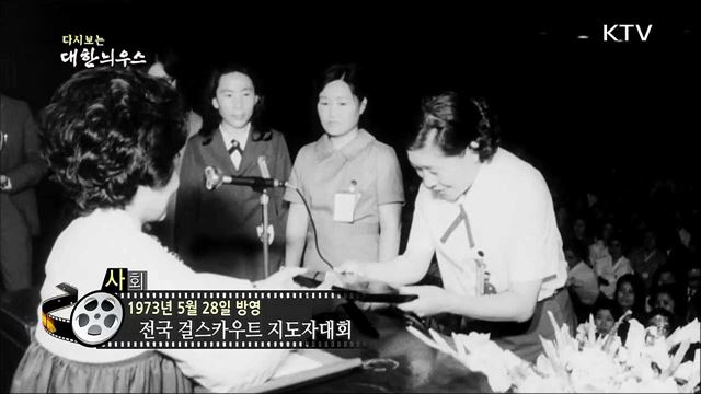 다시보는 대한늬우스 (73.05.28) 이미지