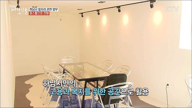 차별화된 일자리 창출 프로세스 가동, 하남시 [돈이 보이는 정책]