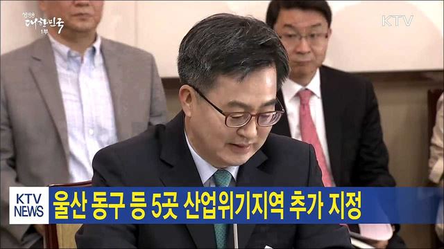 울산 동구 등 5곳 산업위기지역 추가 지정