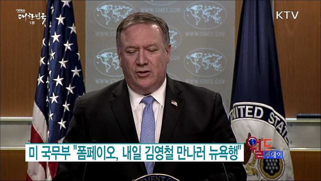 미 국무부 "폼페이오, 내일 김영철 만나러 뉴욕행" [월드 투데이]