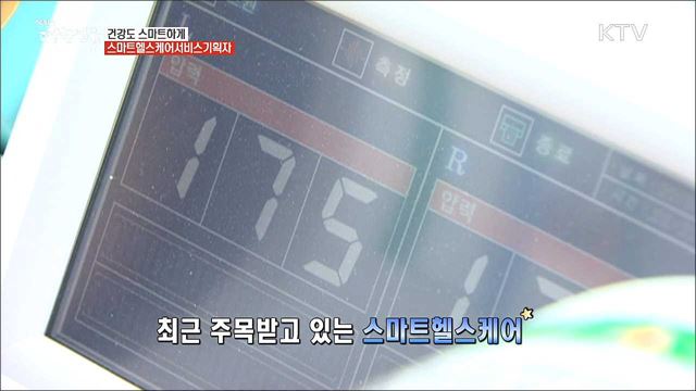 건강한 삶을 똑똑하게 설계해주는 '스마트헬스케어서비스기획자' [사람中心 일자리가 뜬다]