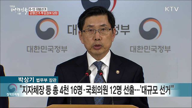 6·13 지방선거 공명·투표참여 담화