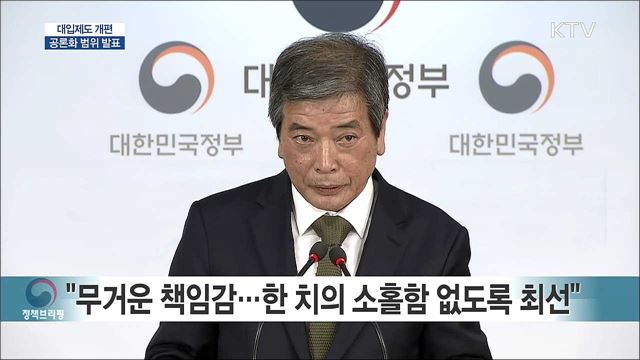 대입제도 개편 공론화 범위 발표