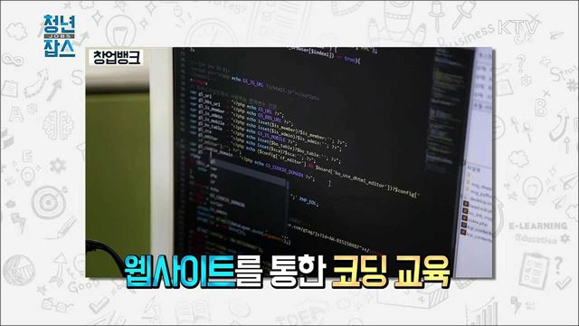 <청년정책> 청년 CEO 500 프로젝트 <일자리 GO> IOT를 접목한 가구 제조기업을 가다 <창업뱅크> 4차 산업혁명을 준비하는 코딩교육 프로그램을 개발하다