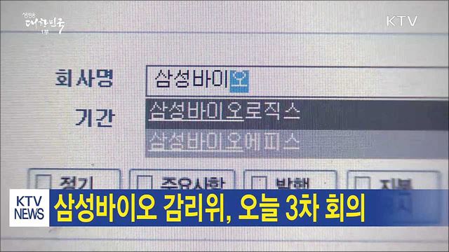 삼성바이오 감리위, 오늘 3차 회의