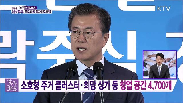 국토교통 일자리로드맵