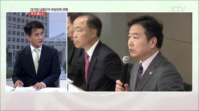 대기업 납품단가 부당인하 관행 뿌리 뽑는다