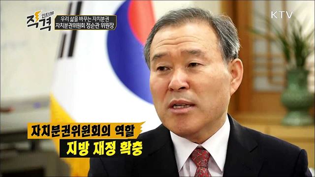 우리 삶을 바꾸는 자치분권 - 자치분권위원회 정순관 위원장