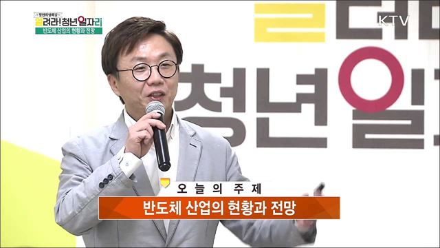 반도체 산업의 현황과 전망 - 전배근 (한국반도체산업협회 인적자원개발팀장)