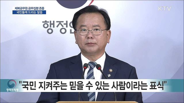 제복공무원 공무집행 존중, 국민들께 드리는 말씀