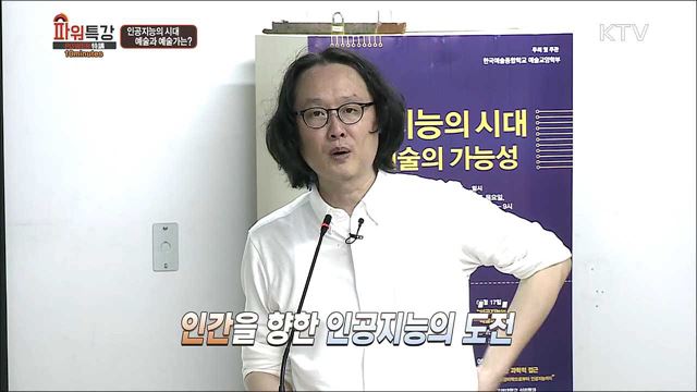 인공지능의 시대, 예술과 예술가는? - 김재인 (철학자)