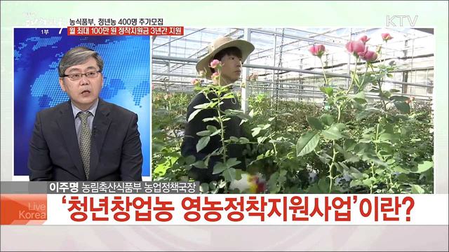 농식품부, 청년농 400명 추가모집 월 최대 100만원 정착지원금 3년간 지원