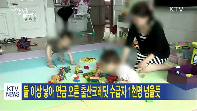 둘 이상 낳아 연금 오른 출산크레딧 수급자 1천명 넘을듯