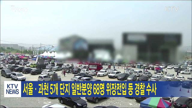 서울·과천 5개 단지 일반분양 68명 위장전입 등 경찰 수사