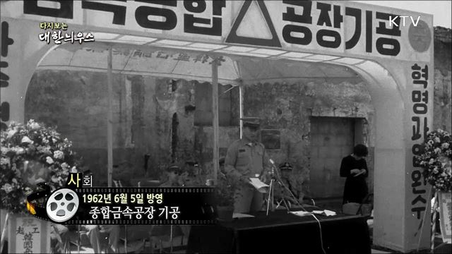 다시보는 대한늬우스 (62.06.05) 이미지