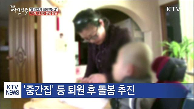 "집에서 돌봄 받는다" 커뮤니티케어 방향은?