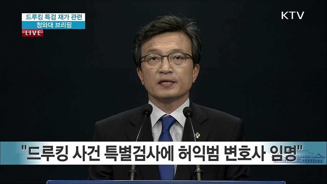 드루킹 특검 재가 관련 청와대 브리핑