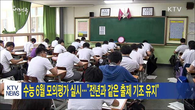 수능 6월 모의평가 실시..."전년과 같은 출제 기조 유지" 