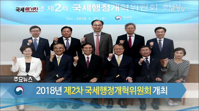 2018년 제2차 국세행정개혁위원회 개최