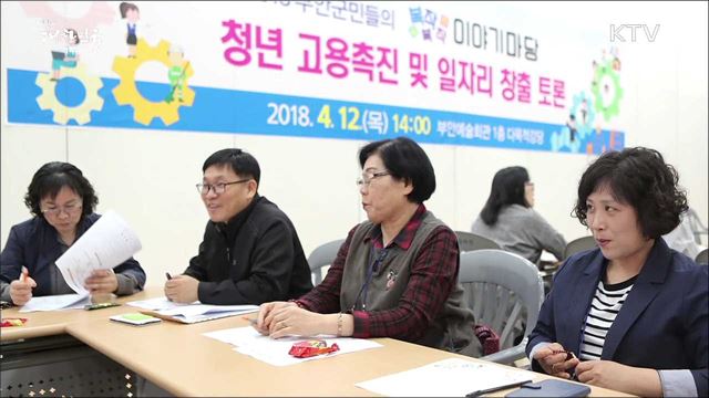 2018 지역 일자리 잡(job)기 총력 부안군 [일자리가 희망이다]