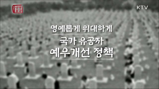 명예롭게 위대하게