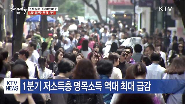 "소득 분배 대책 마련···내년 예산안 적극 반영"