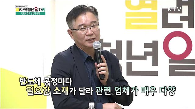 반도체 장비산업 및 주요 직무 소개 - 오찬권 (하이엔드테크놀로지 대표)