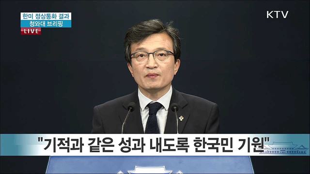 한미 정상통화 결과 청와대 브리핑