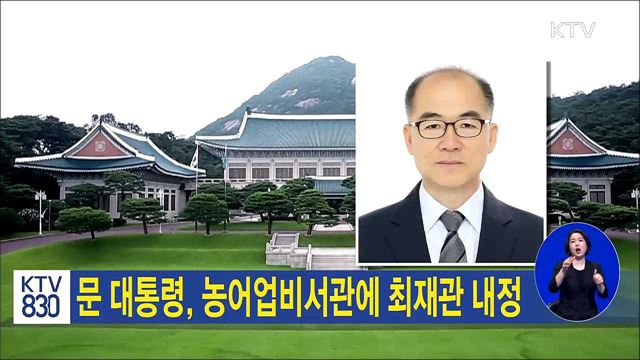 문 대통령, 농어업비서관에 최재관 내정