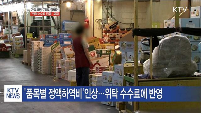 공정위, 가락시장 도매시장법인 '위탁수수료' 담합 철퇴