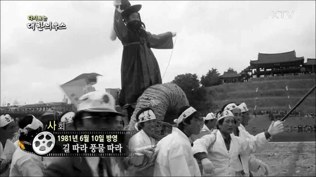 다시보는 대한늬우스 (81.06.10) 이미지