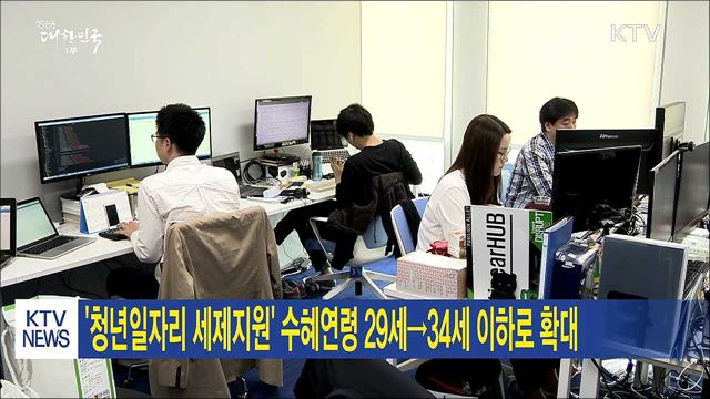 '청년일자리 세제지원' 수혜연령 29세→34세 이하로 확대
