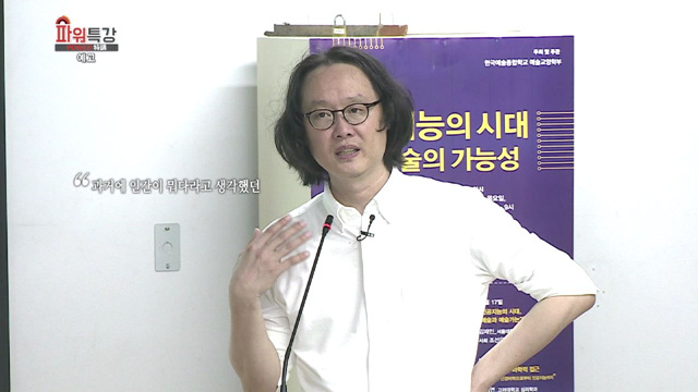 인공 지능의 시대, 예술과 예술가는?(756회)