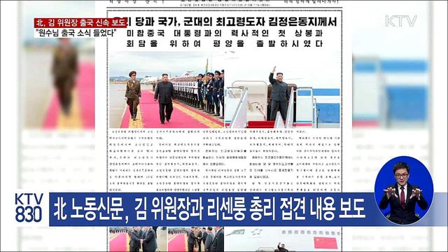 "원수님 출국 소식 들었다"···北 이례적 신속 보도