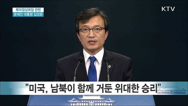 북미정상회담 관련 문재인 대통령 입장문