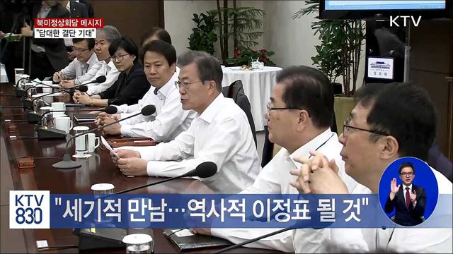 문 대통령 "두 지도자 담대한 결단 기대"