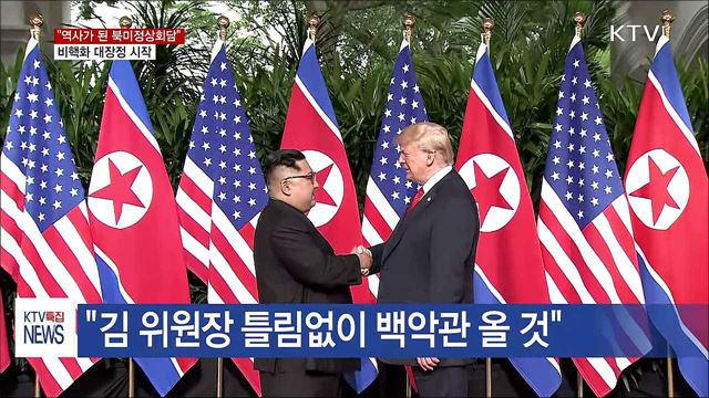 "역사가 된 북미정상회담"···비핵화 대장정 시작