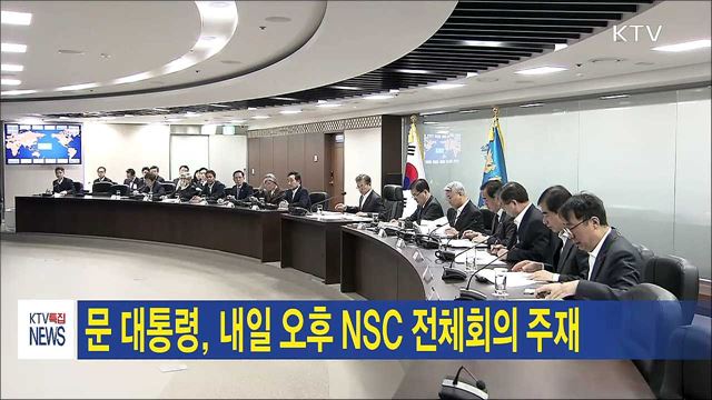 문 대통령, 내일 오후 NSC 전체회의 주재