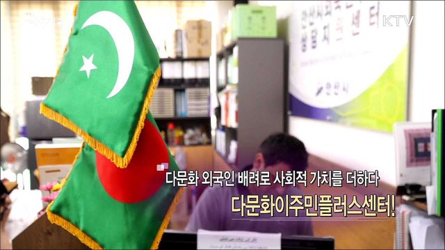 다문화 외국인 배려로 사회적 가치를 더하다 다문화이주민플러스센터!