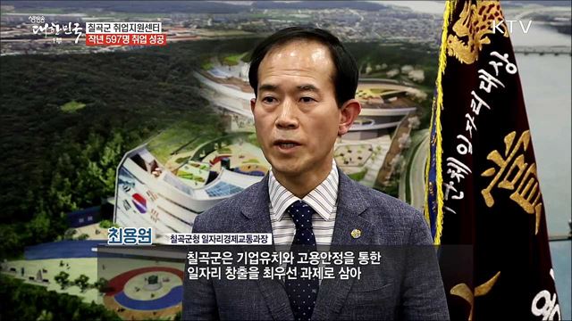 최고의 복지는 일자리 창출 칠곡군 [일자리가 희망이다]