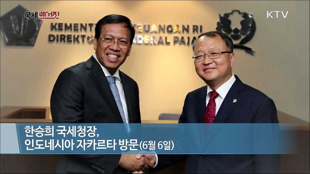 제8차 한·인도네시아 국세청장 회의 개최