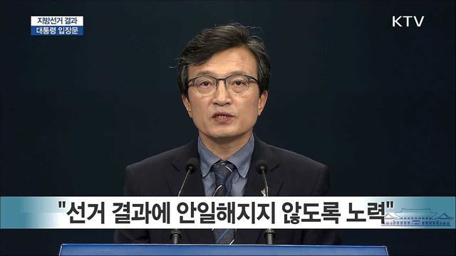 지방선거 결과 대통령 입장문 발표