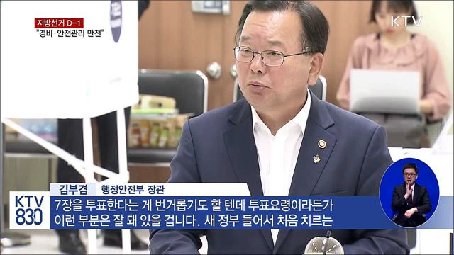 지방선거 하루 앞으로···경비·안전관리 만전