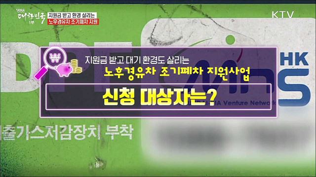 지원금 받고 대기 환경도 살리는 '노후경유차 조기폐차 지원사업