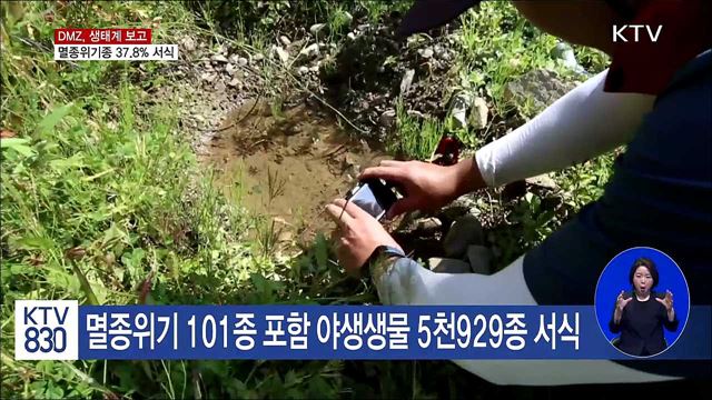 DMZ, 생태계 보고···멸종위기종 37.8% 서식