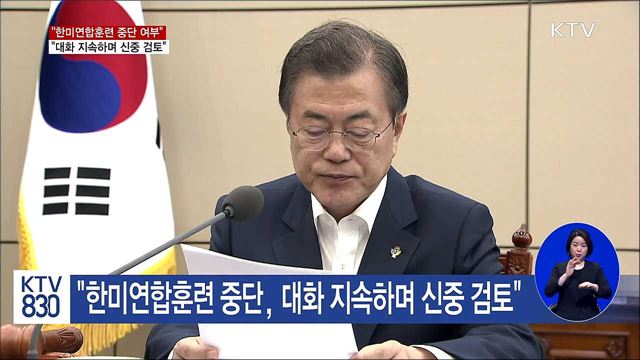 "한미연합훈련 중단, 대화 지속하며 신중검토"