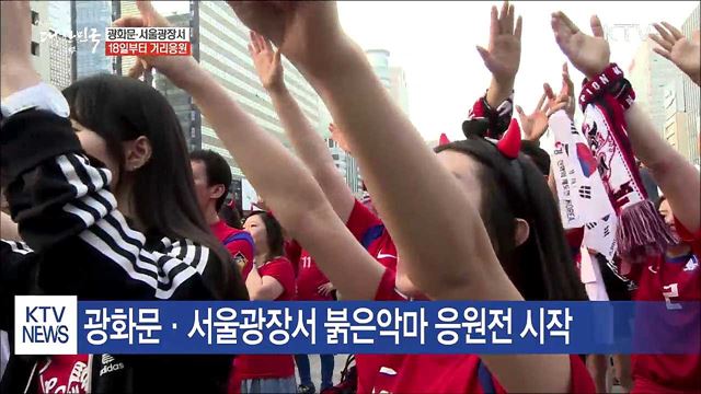 '대~한민국!' 서울 도심에 붉은악마 뜬다