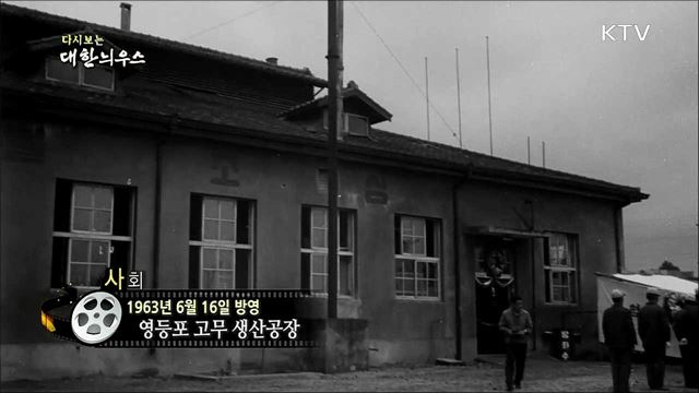 다시보는 대한늬우스 (63.06.16) 이미지