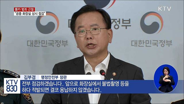 몰카 범죄 근절···"공중 화장실 상시 점검"